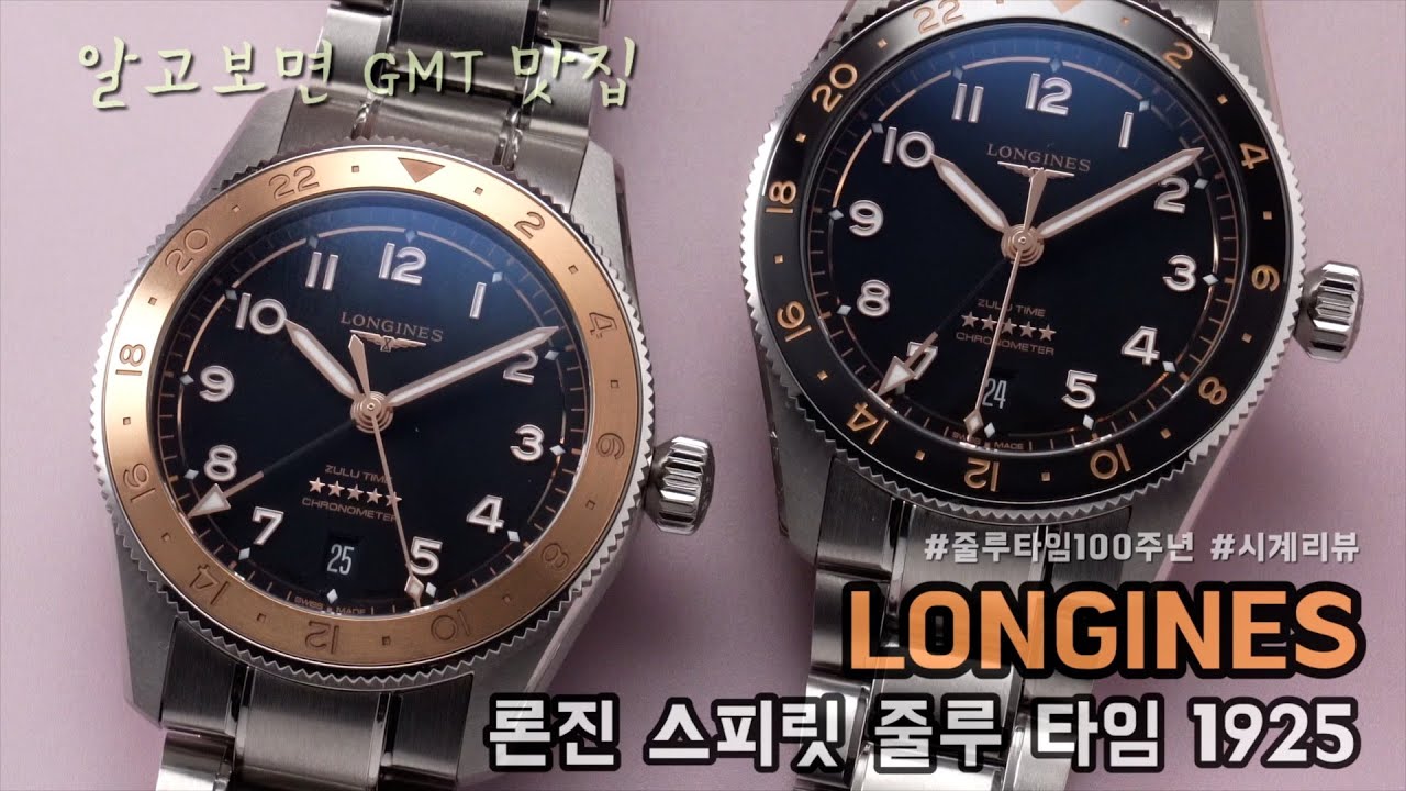 알고 보면 GMT 시계 맛집 | 론진(Longines) 스피릿 줄루 타임 1925 리뷰
