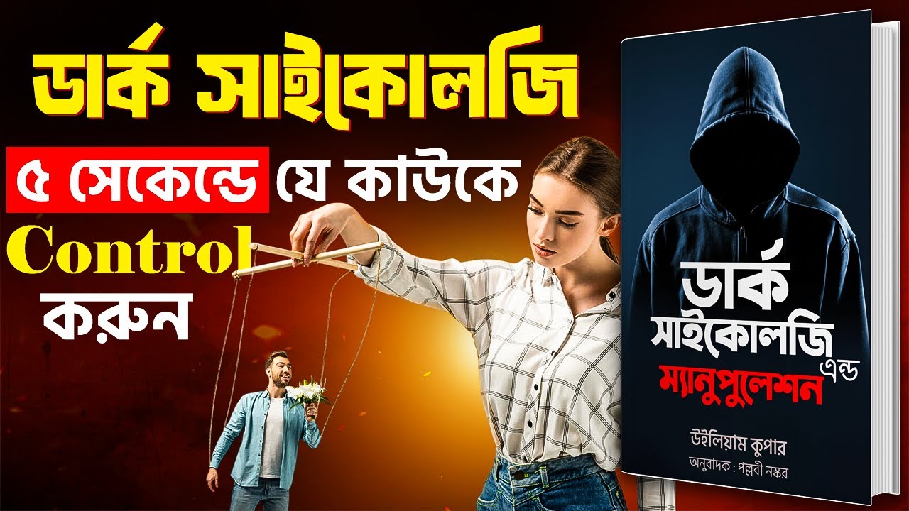 7টি গোপন ডার্ক সাইকোলজিকাল ট্রিকস | Dark Psychology and Manipulation by William Coope in Bangla