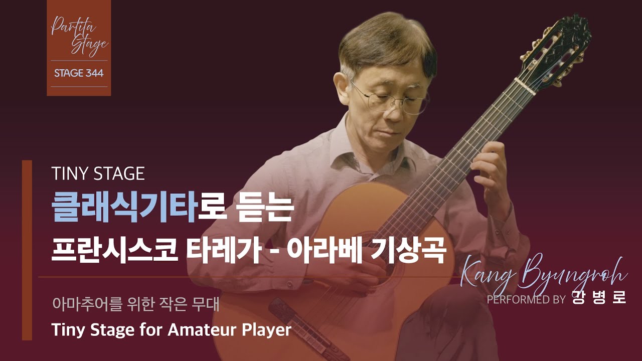 [Stage344] Francisco Tárrega - Capricho Árabe / Byungroh Kang