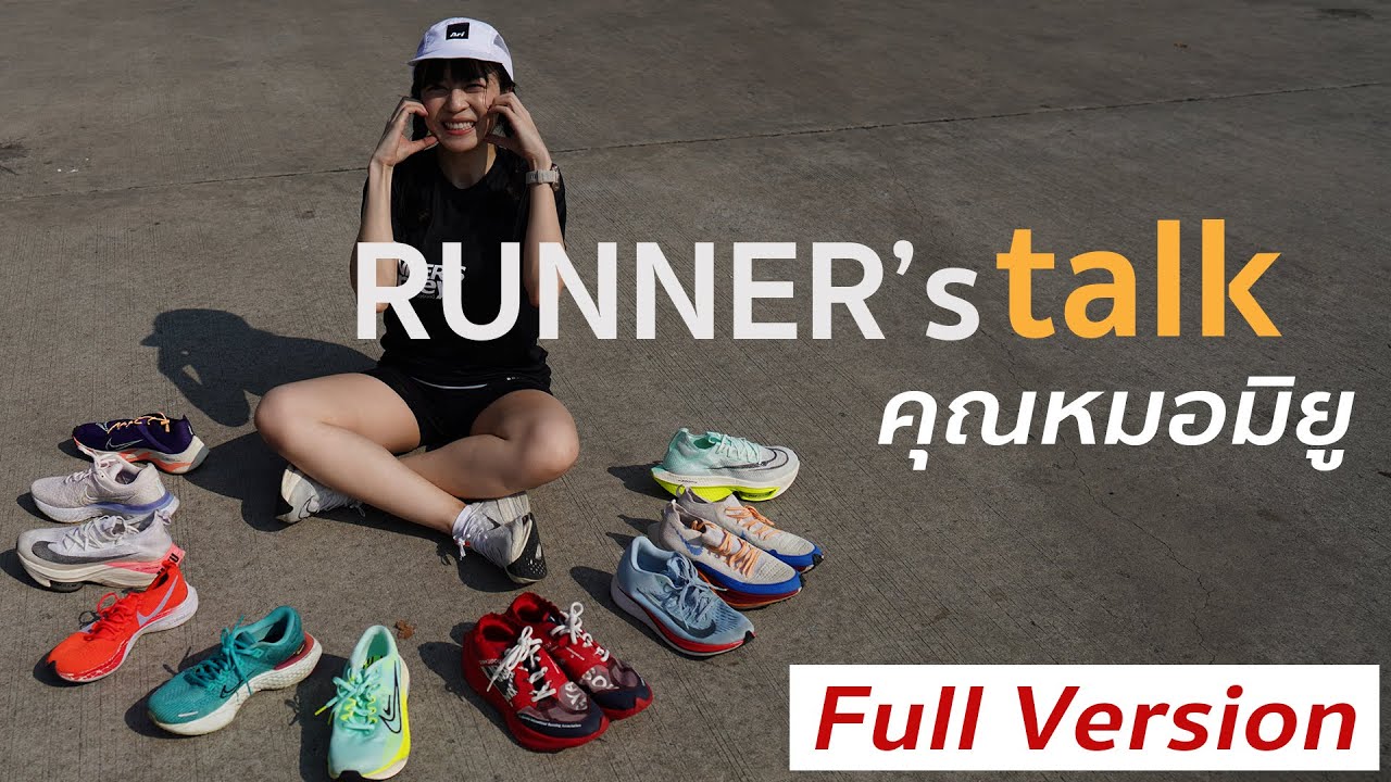 คุยกับมิยู Runner's Talk full version