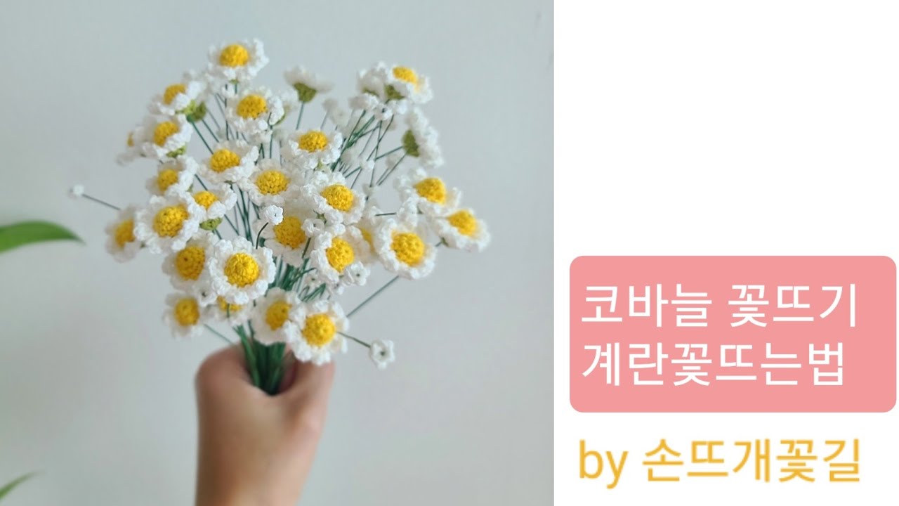 [손뜨개꽃길]코바늘 꽃뜨기 . 계란꽃 뜨는법
