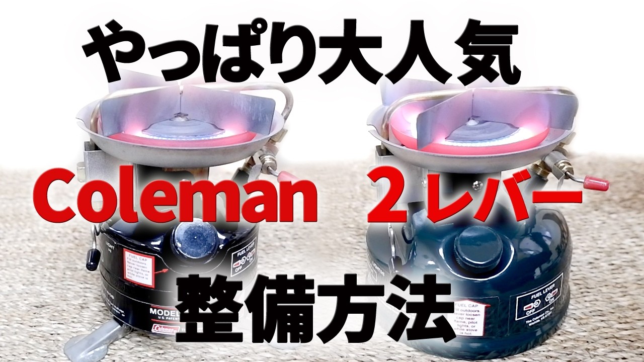 【古いキャンプ ストーブ】 コールマン 400A  508  2レバーモデルを完調に戻すための整備方法です。