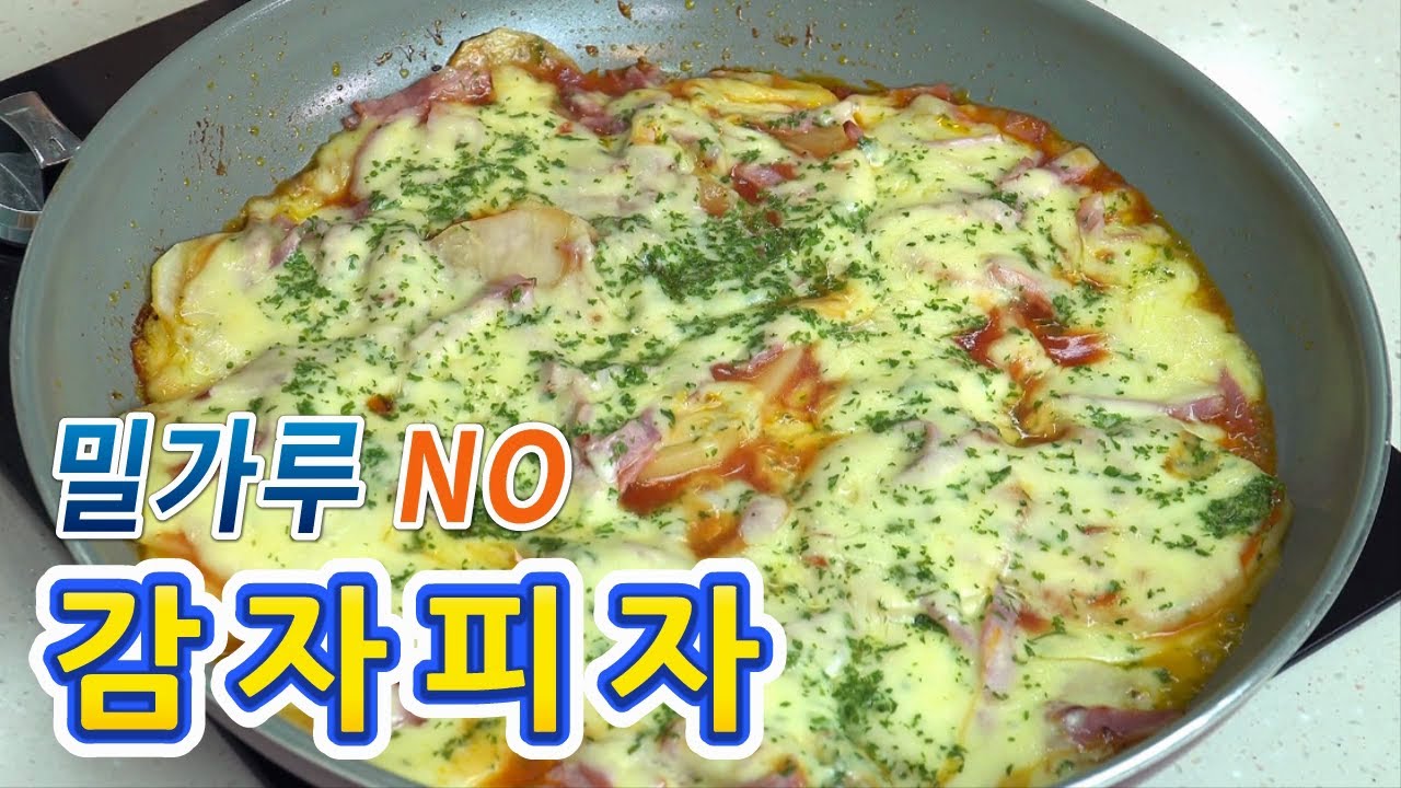 집콕 아이들을 위한 감자피자 만들기, NO 오븐, No밀가루 고소한 베이컨 치즈피자