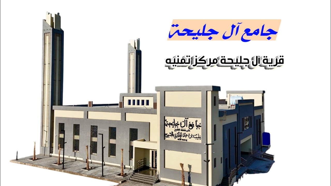 جامع آل جليحة مركز تمنية منطقة عسير
