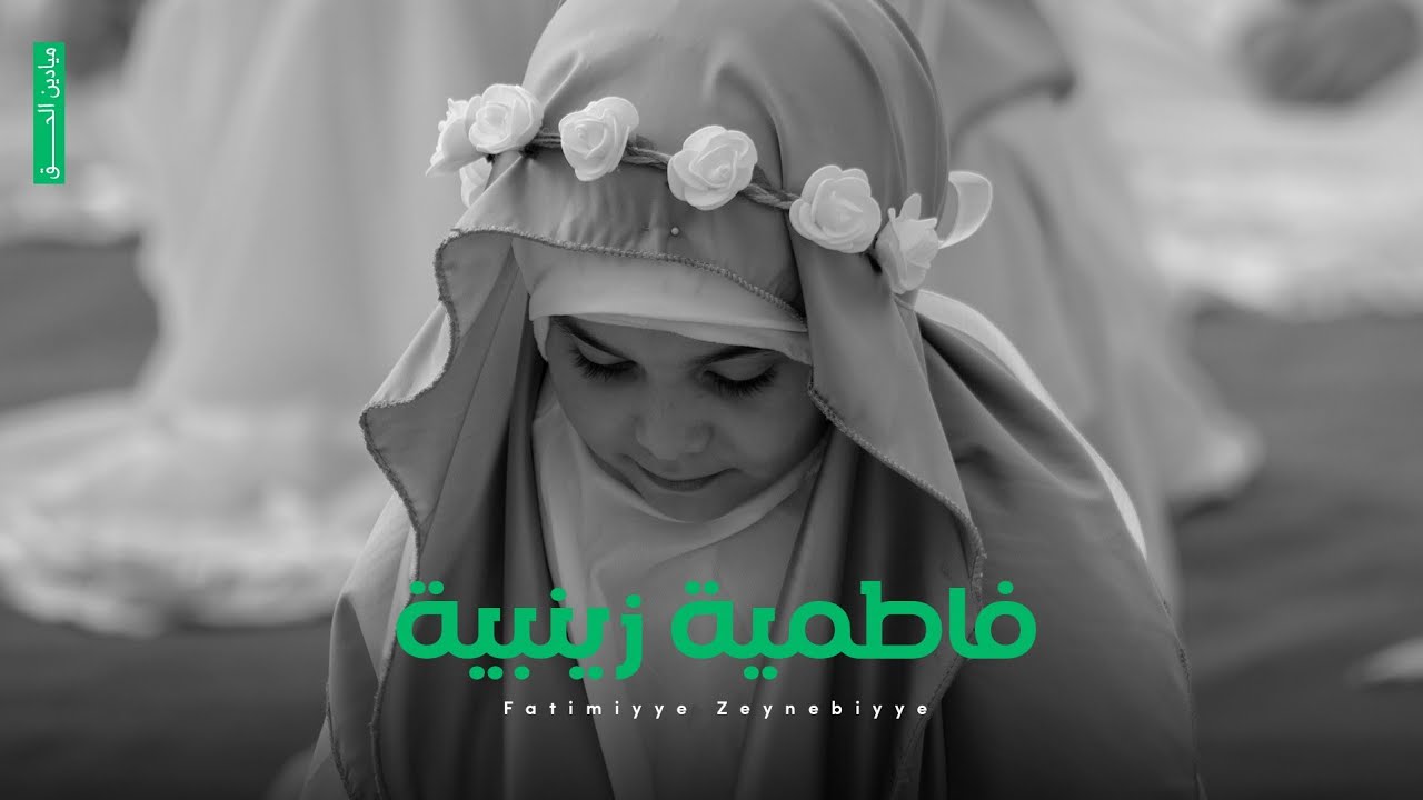 فاطمية زينبية  _ fatimiyye zeynebiyye (قصيدة سن التكليف) - (hicab kilipi)