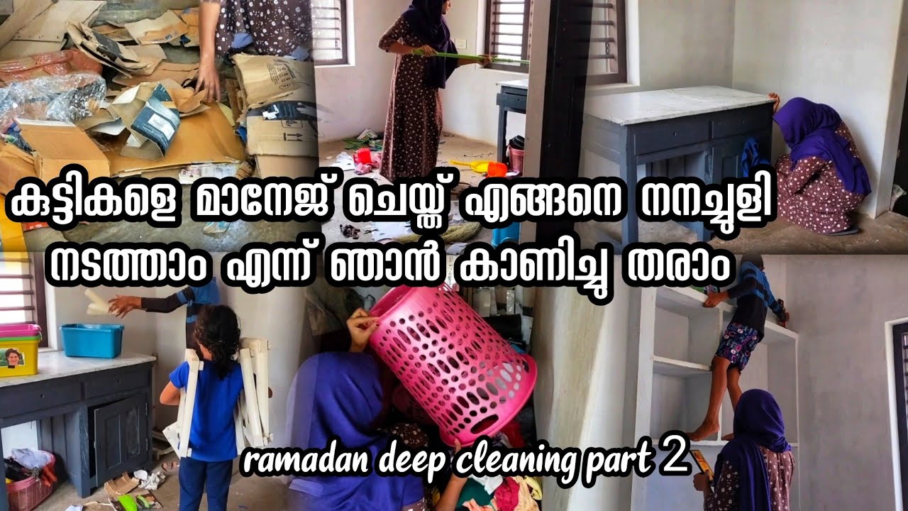 മകൾക്ക് ഇങ്ങനെ ഉള്ള വാഗ്ദാനങ്ങൾ കൊടുക്കരുത്💯 ഞാനും പെട്ട് 🫠ramadan deep cleaning 🧹 part 2