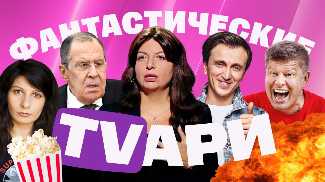Симоньян опять обидели. Лавров фантазирует. Дорохов и Губерниев шутят про Путина