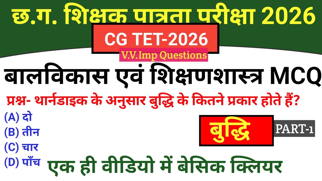 CG TET|बाल विकास एवं शिक्षणशास्त्र MCQ|बुद्धि|Intelligence |PART-1|cg study exam tips #cgtet2026