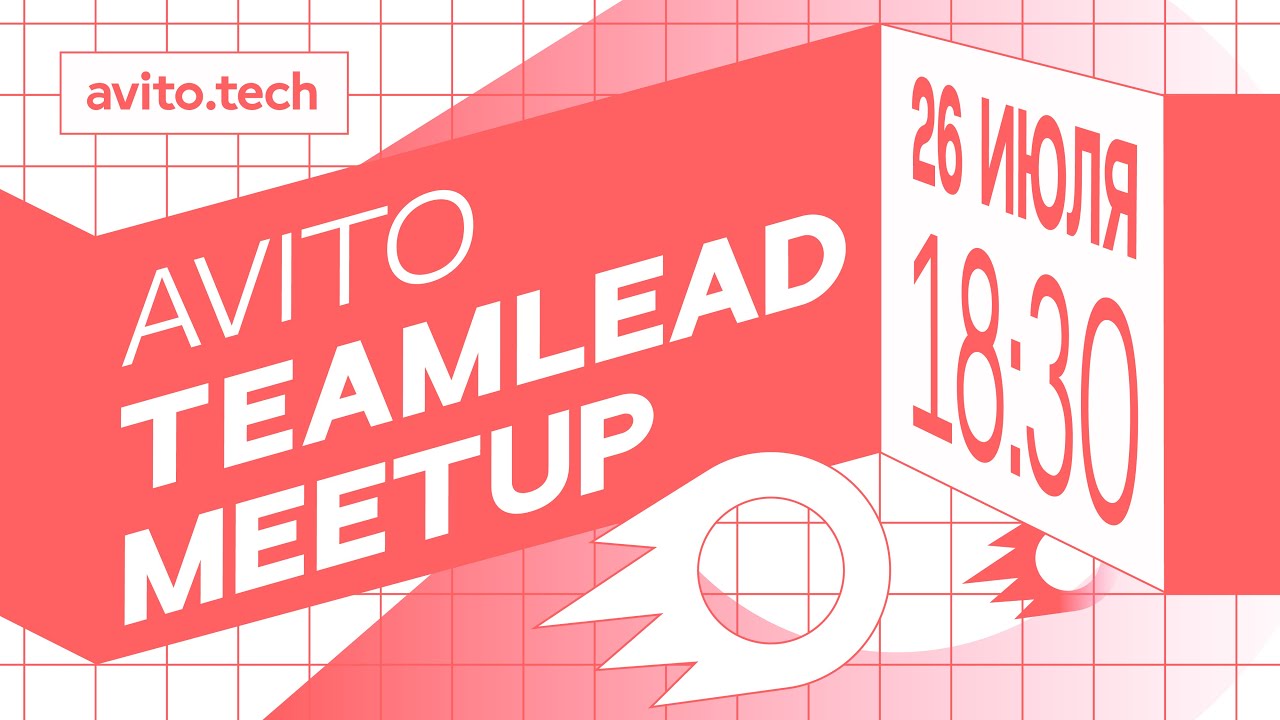 Avito TeamLead meetup