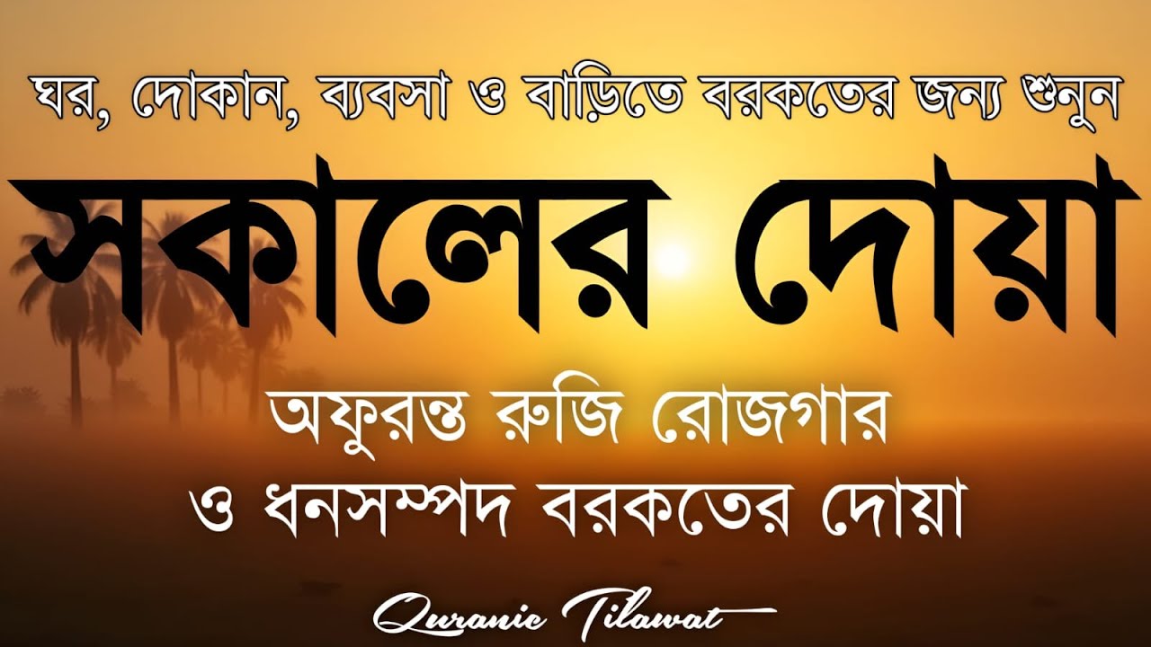 সকালটা শুরু হোক হৃদয় শীতল করা বরকতময় আয়াত দিয়ে। সকালের দোয়া ও জিকির । Morning Dua Full by Alaa Aqel