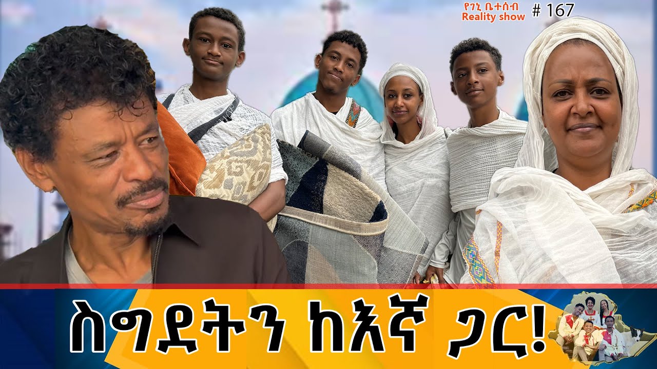 የእኛ ቀናት #167 ስግደትን ከእኛ ጋር! የስግደት ቀን ውሏችንን እናጋራችሁ።