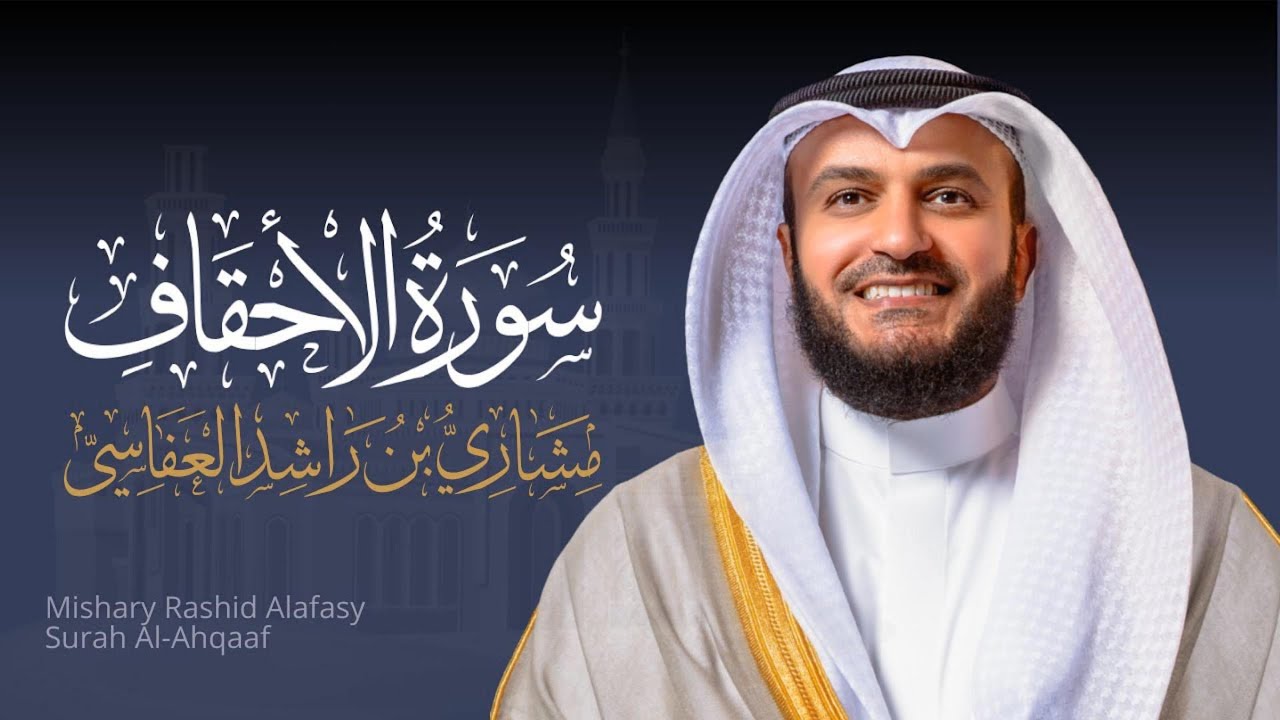 Full Surat Al-Ahqaf - Mishary Rashed Alafasy |  الشيخ مشاري راشد العفاسي سورة الأحقاف