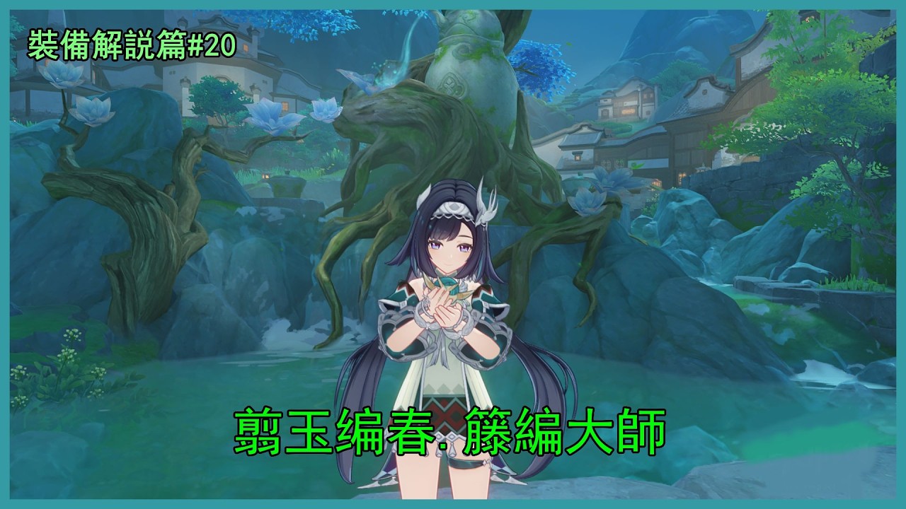 [原神][裝備解説篇]#20 有如燕子一樣靈動活潑可愛的蓝砚