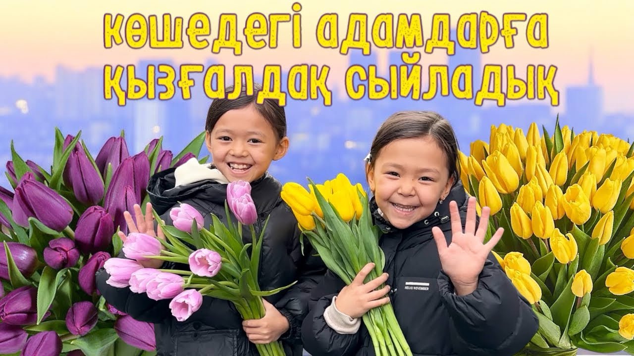 КӨЗАЙЫМ МЕН БИҒАЙША КӨШЕДЕГІ АДАМДАРДЫ 8 НАУРЫЗ МЕРЕКЕСІМЕН ҚҰТТЫҚТАДЫ🌷🌷🌷☀️❤️😍💋💋❤️❤️❤️❤️🌷 #көзайым 