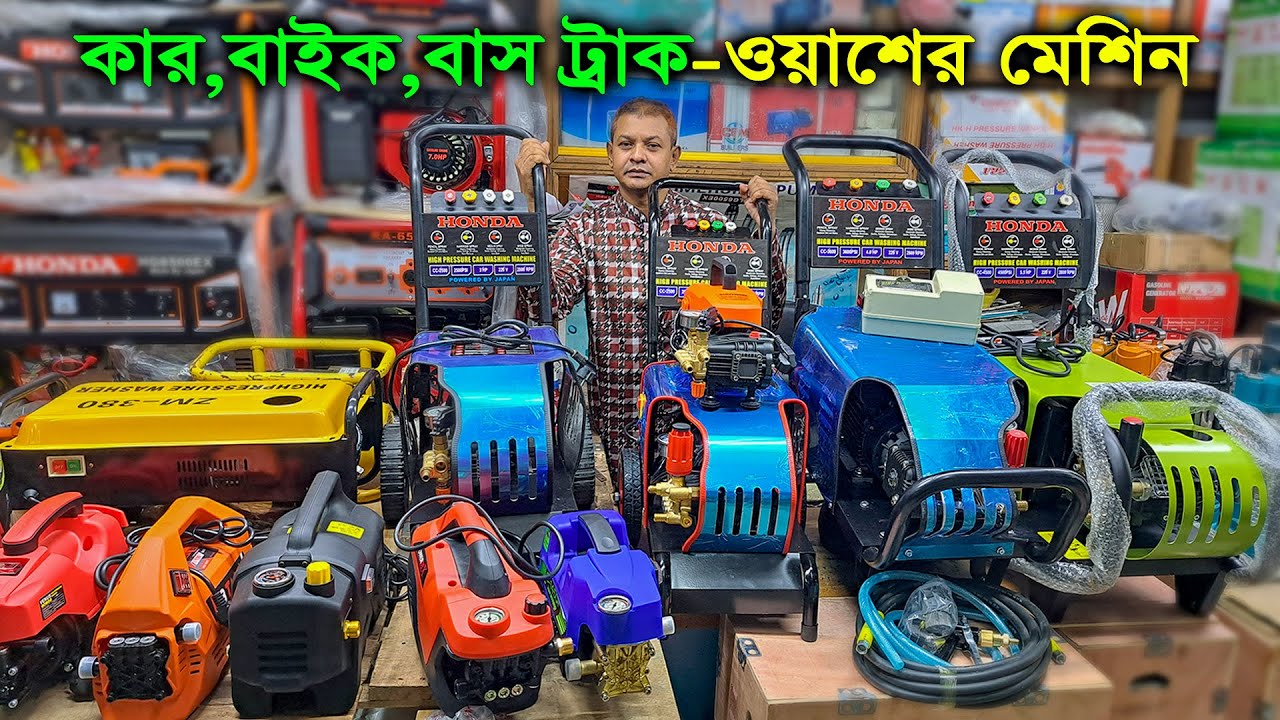 ছোট বড় সব ধরনের গাড়ি ওয়াশ করার মেশিন // Car - Bike Washer Machine Price In BD
