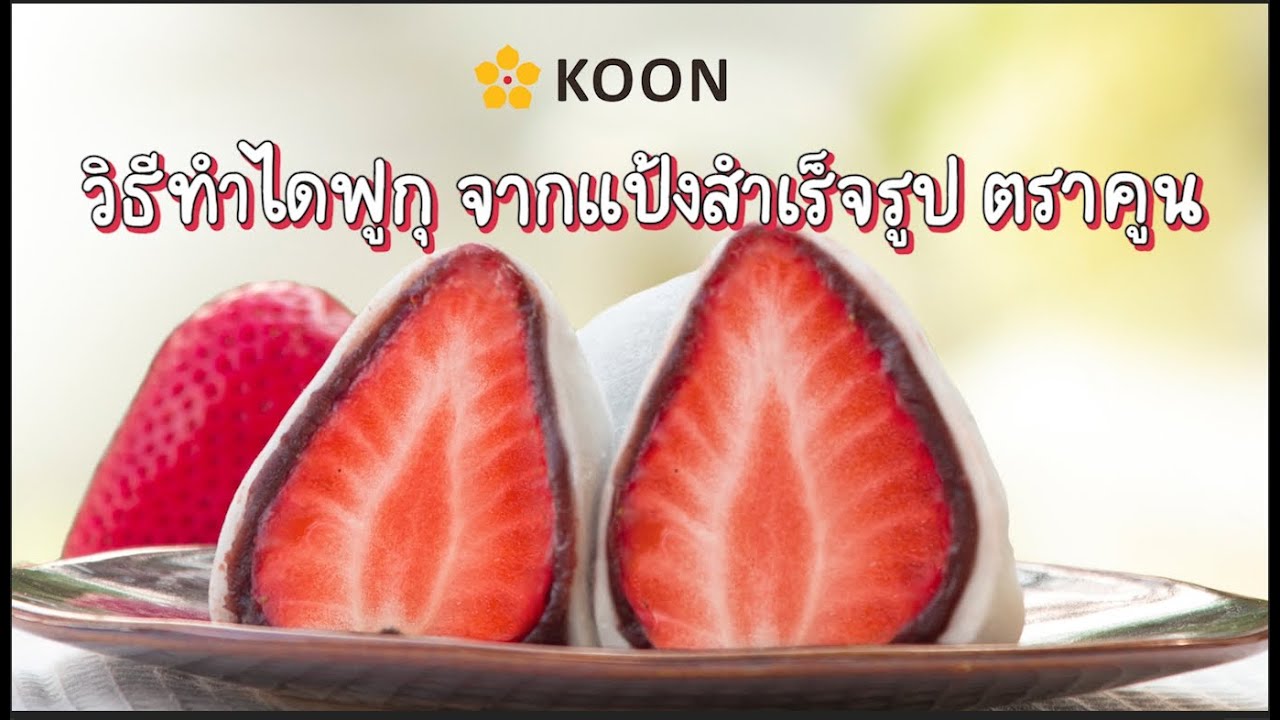 Koon Daifuku Premix ไดฟูกุทำง่าย จากแป้งสำเร็จรูปตรา คูน
