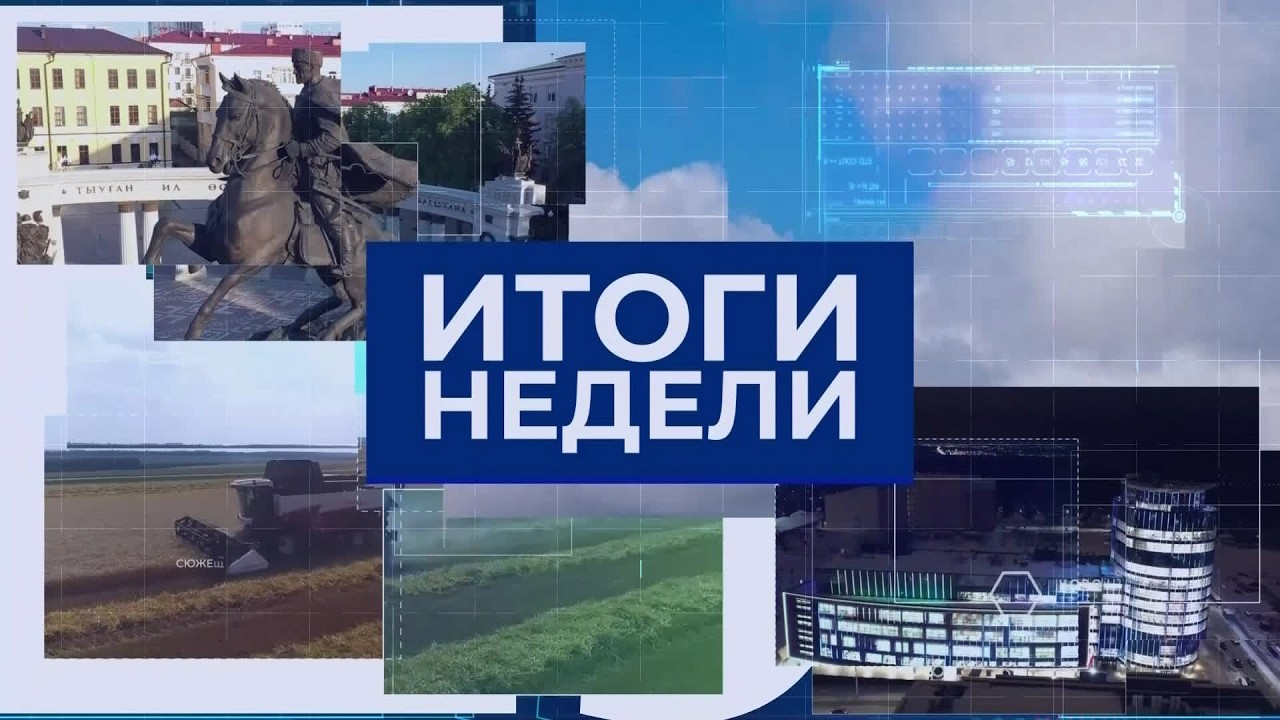 Итоги недели. Выпуск от 01.03.2026