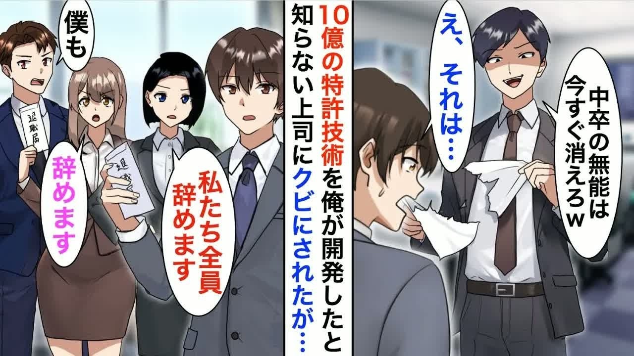 【漫画☆総集編】10億の特許技術を俺が開発したと知らないDQN部長「中卒は早く消えろｗ」→俺が退職すると、部下が全員着いてきて…【恋愛漫画】【胸キュン】