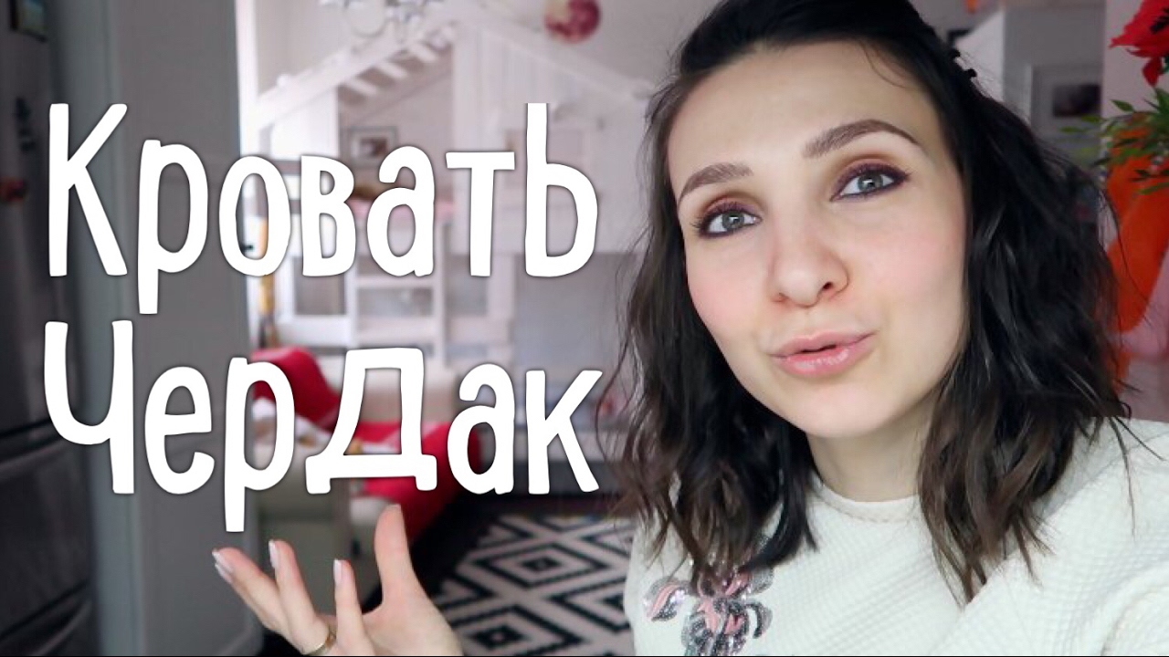 Двухъярусная кровать. Кровать чердак The Domik. Отзыв и обзор.