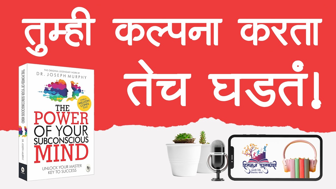 तुम्ही कल्पना करता तेच घडतं | The Power of Your Subconscious Mind Marathi Summary
