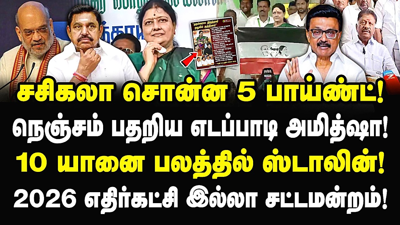 சசிகலா சொன்ன 5 பாய்ண்ட்! நெஞ்சம் பதறிய எடப்பாடி அமித்ஷா! விஸ்வரூபத்தில் ஸ்டாலின்! Sasikala | Eps |