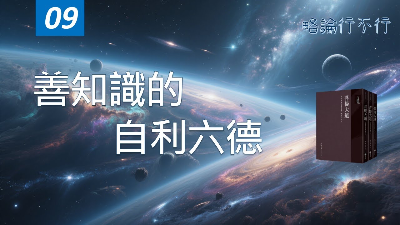 ep9 善知識的自利六德