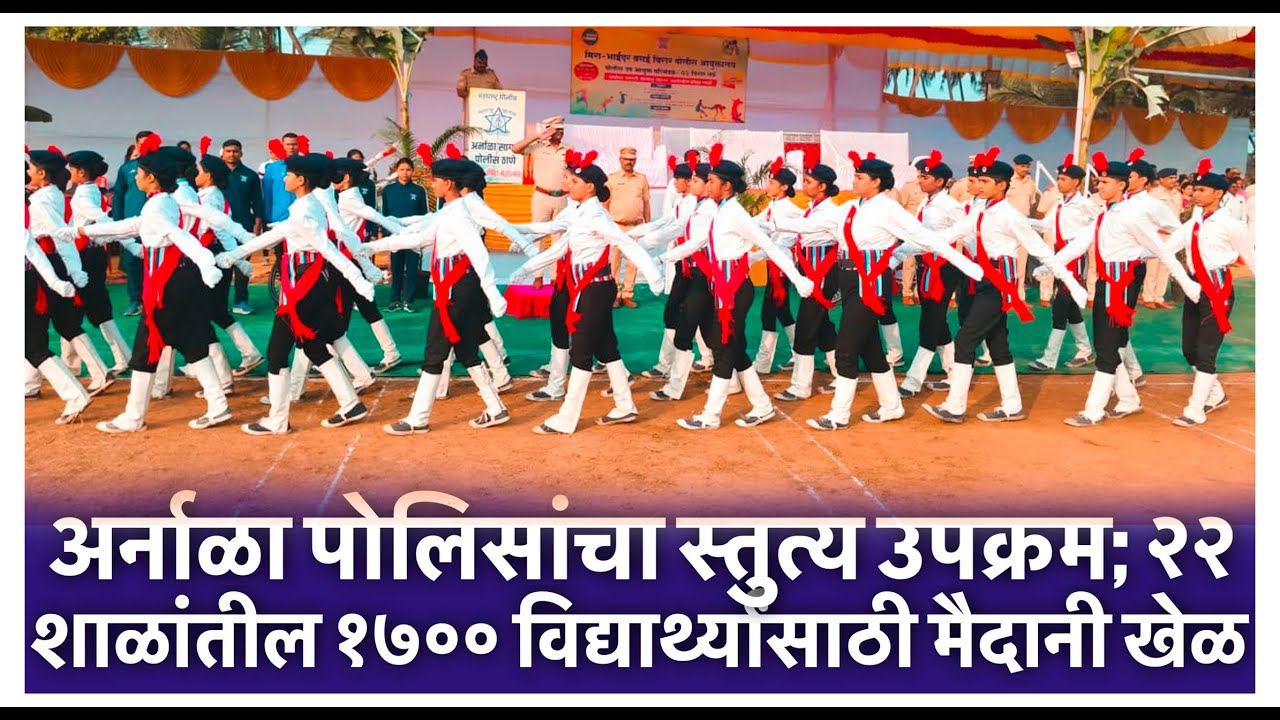अर्नाळा पोलिसांचा स्तुत्य उपक्रम; २२ शाळांतील १७०० विद्यार्थ्यांसाठी मैदानी खेळ