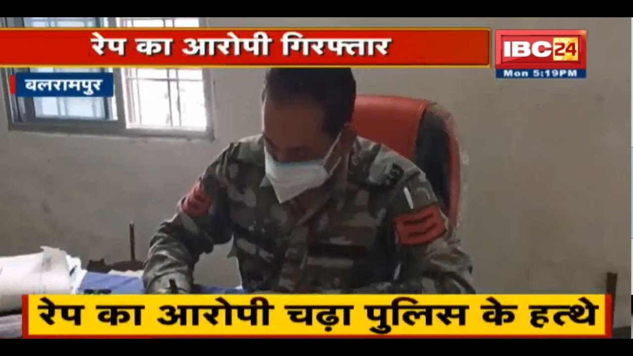 Balrampur : Rape का आरोपी चढ़ा Police के हत्थे | 16 मई को पीड़िता ने की थी शिकायत