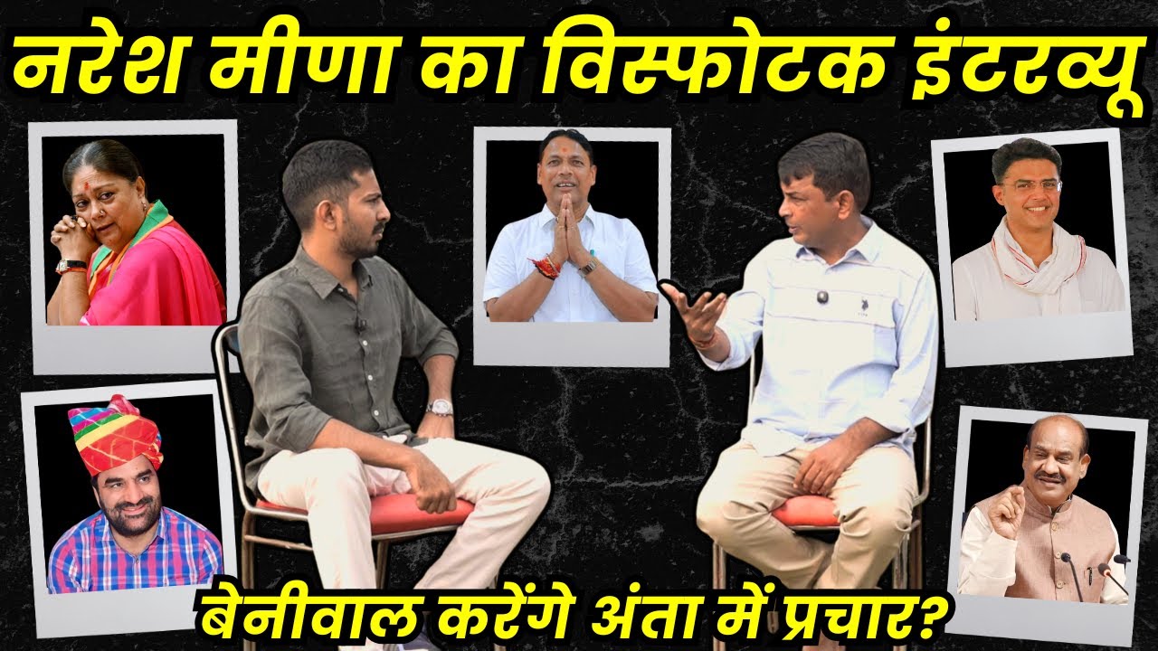Naresh Meena से तीखे सवाल, अंता के उप चुनाव में कौन मार रहा है बाजी?| The Khabru | Pramod Jain Bhaya