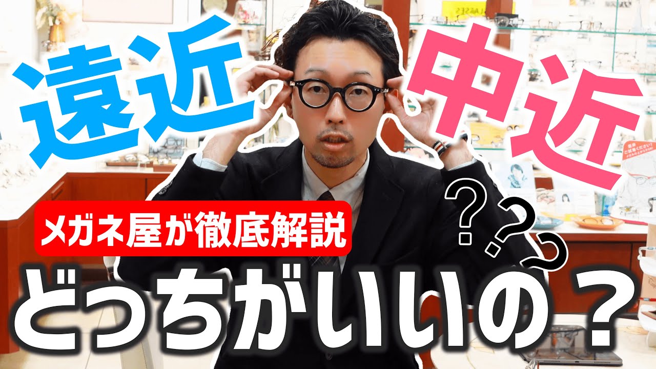 【メガネ屋が解説】遠近両用と中近両用どっちがオススメ？それぞれのレンズの違いをご説明します！