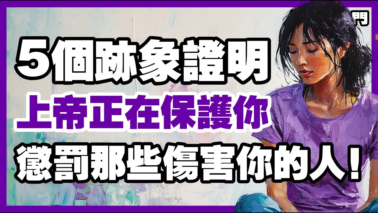 【上帝的庇護】5個跡象顯示上帝正在處理那些傷害你的人！【信仰之門】
