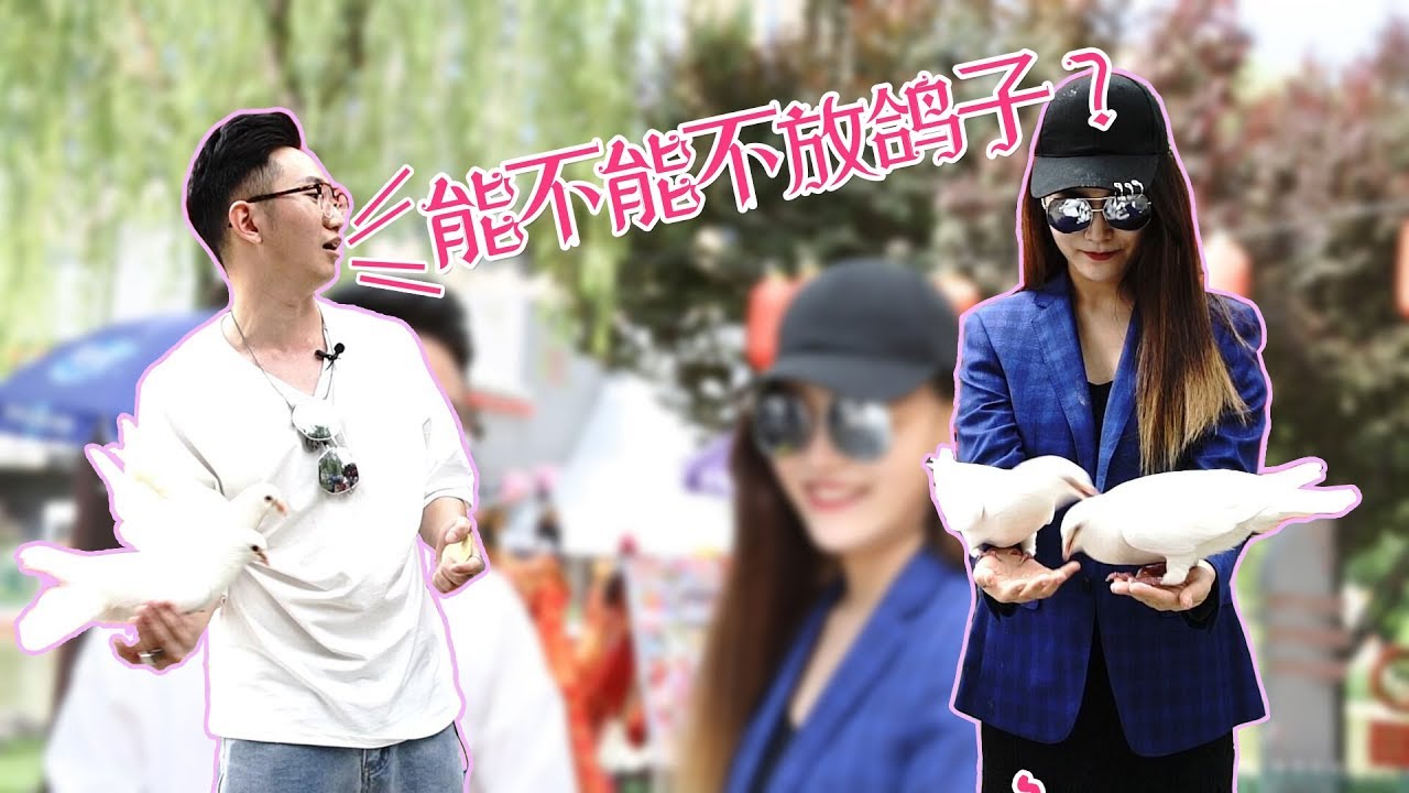 约会时放女生鸽子，她还很开心
