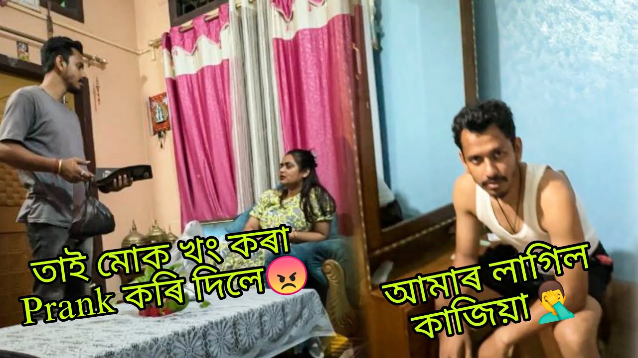 তাই মোক খং কৰা Prank কৰি দিলে😡 | আমাৰ লাগিল কাজিয়া🤦🏻‍♂️ @MrinalKalita