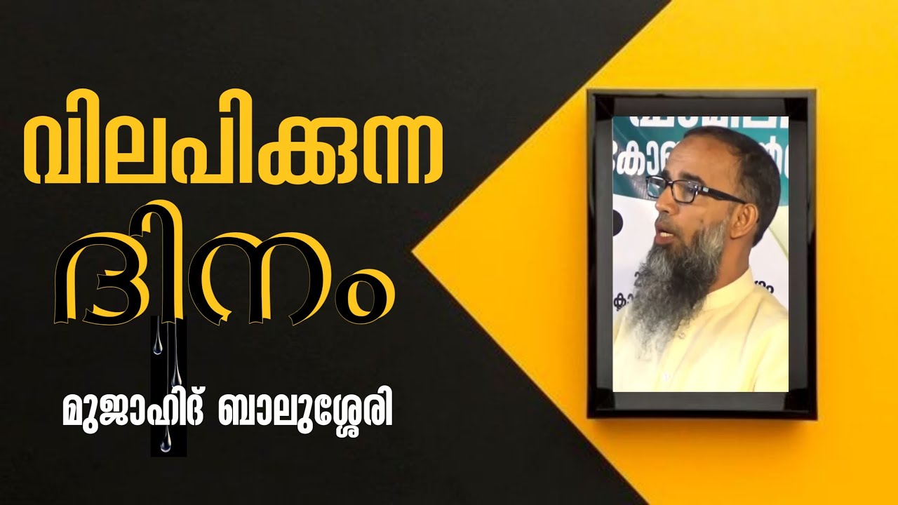 വിലപിക്കുന്ന ദിനം | മുജാഹിദ് ബാലുശ്ശേരി | Mujahid Balussery