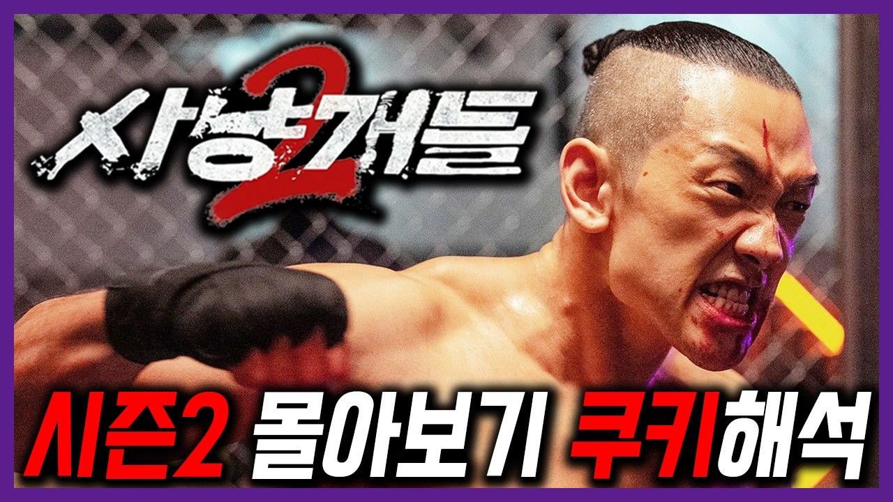 진짜 빌런은 따로 있었네!! [넷플릭스 사냥개들 시즌2] 결말까지 몰아보기+쿠키해석+시즌3 예상