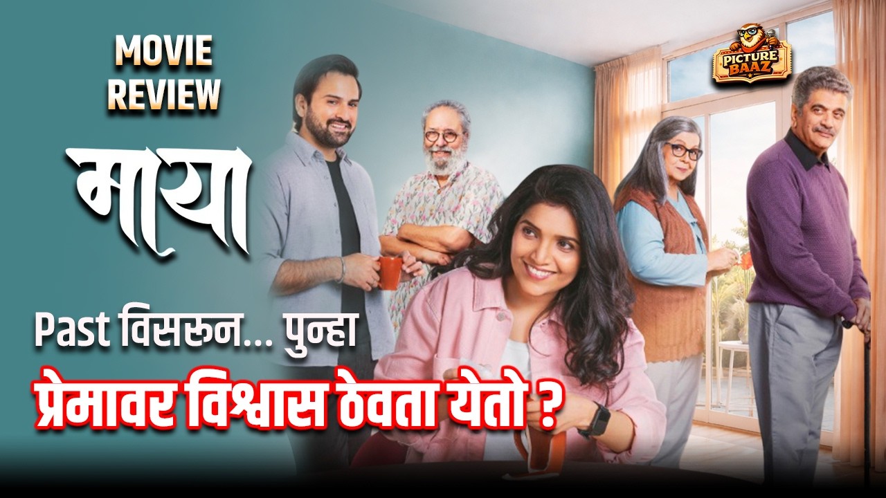 Mukta Barve’s Emotional Drama Explained | Maya (2026) Movie Review | Jayalach Lagtay? | PictureBaaz