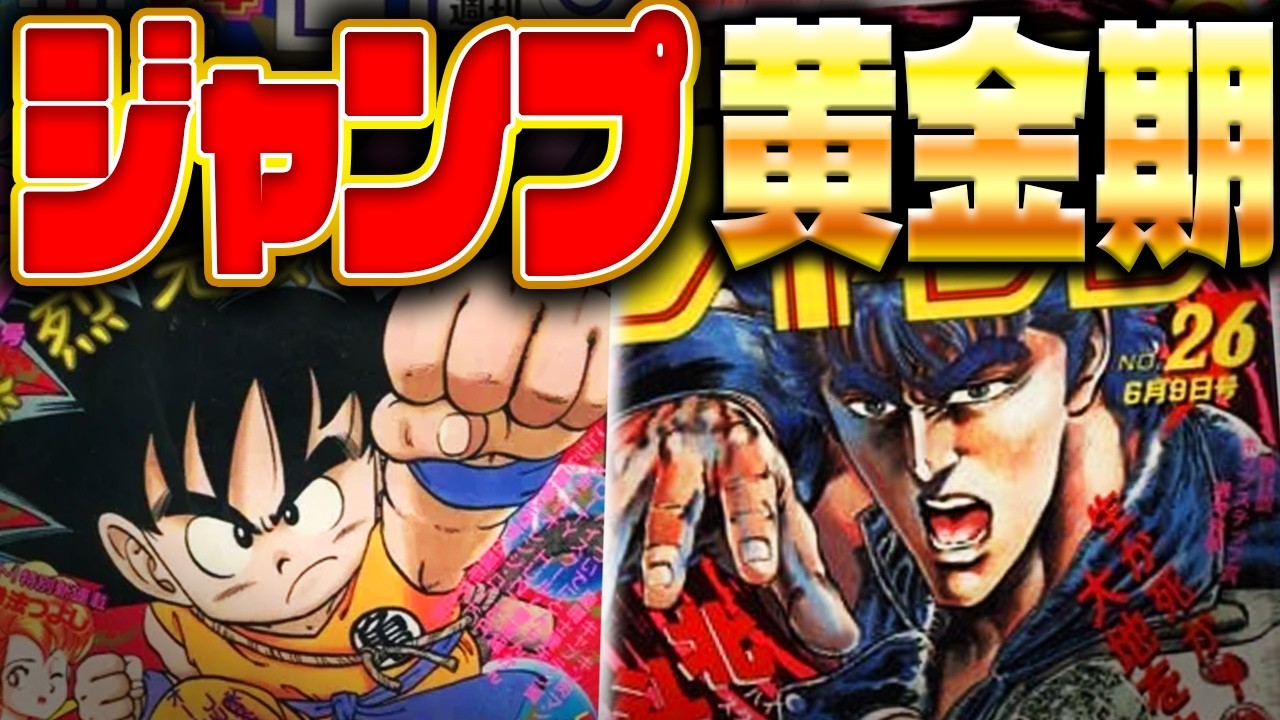 【ジャンプ黄金期】『北斗の拳』『DRAGON BALL』が始まり、発行部数が数年置きに100万部づつ増えていった、80年代の『週刊少年ジャンプ』黄金期について見ていきます