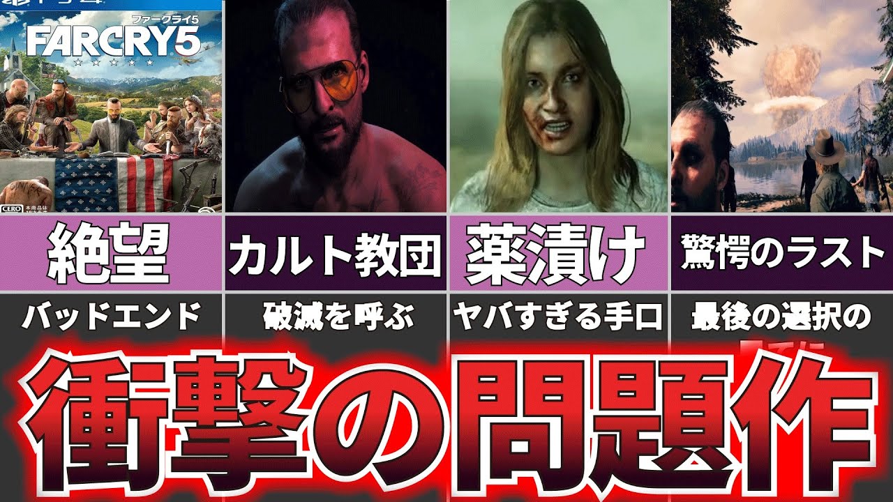 【ゆっくり解説】シリーズ賛否両論のヤバすぎるトラウマゲー『ファークライ5』【鬱ゲー】