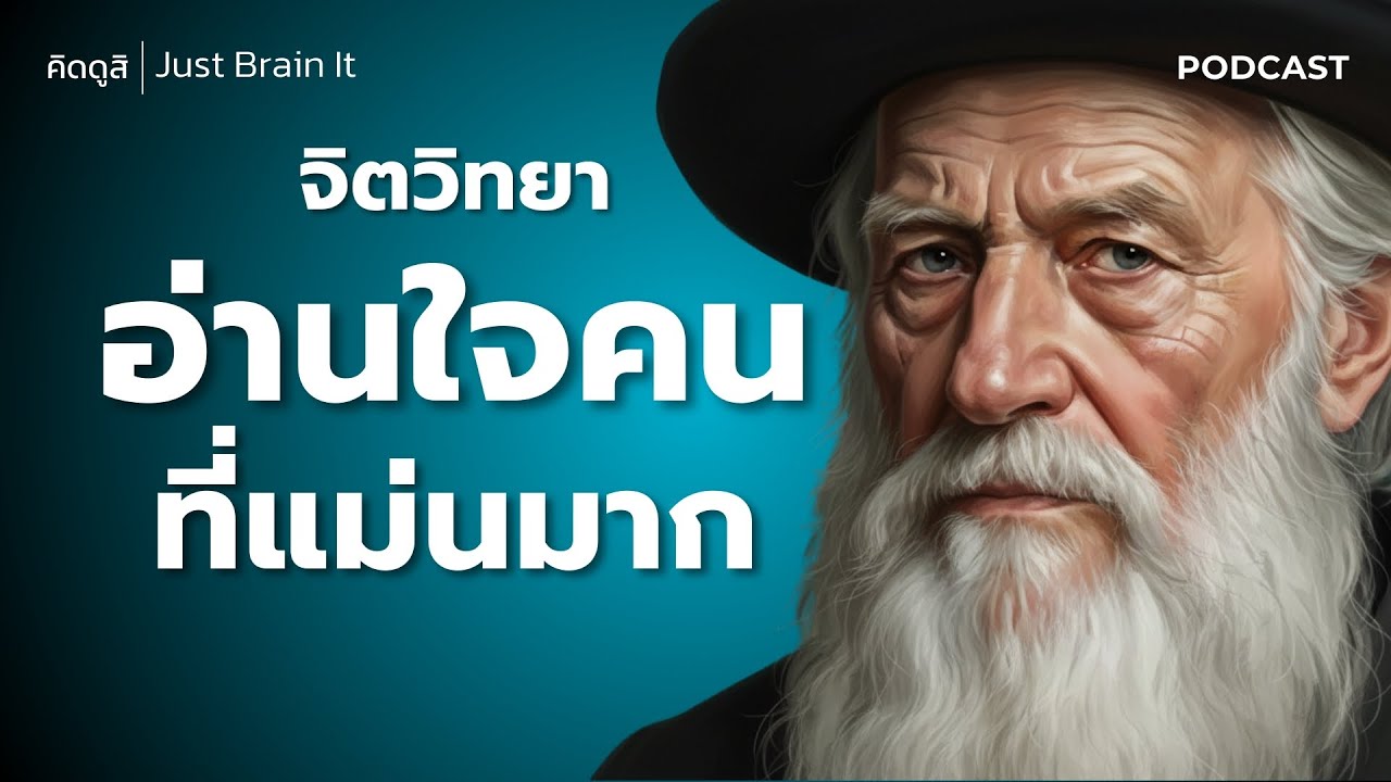 จิตวิทยา อ่านใจคน ที่แม่นมาก | วิธี 'อ่านใจคน' ในเสี้ยววินาที ทักษะลับที่คนสำเร็จและผู้นำใช้บริหารคน