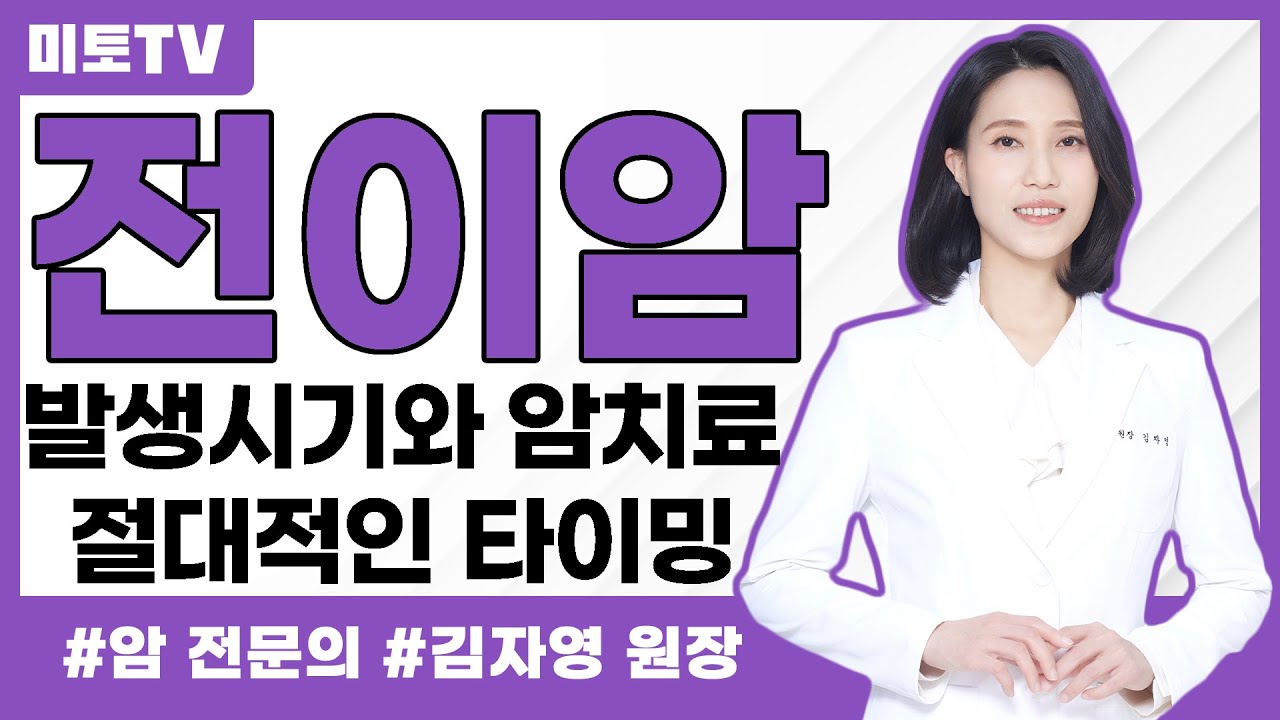 전이암의 발생시기와 암치료의 절대적 타이밍