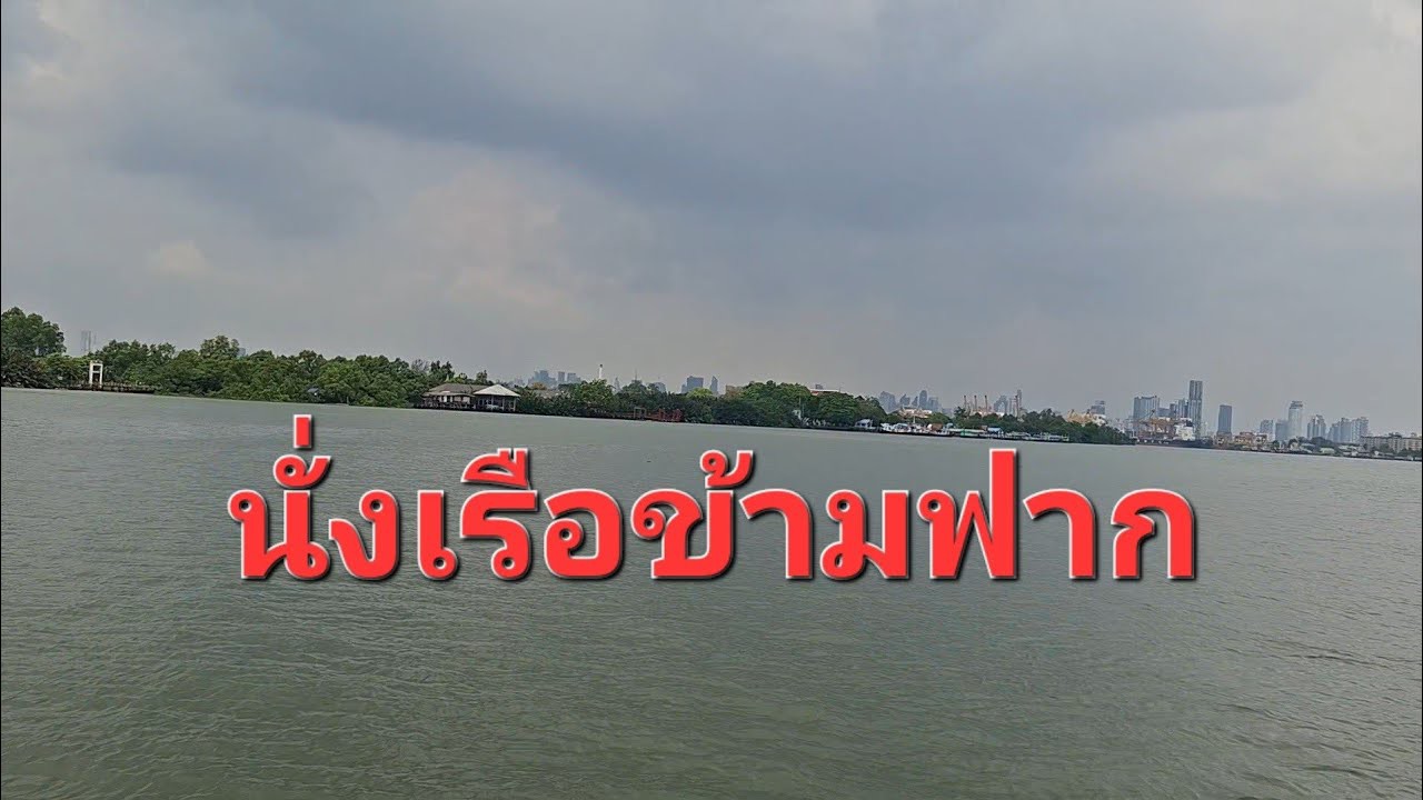 ท่าเรือข้ามฟาก บางนา-บางน้ำผึ่ง