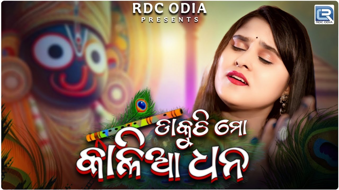 Dakuchi Mo Kalia Dhana | MUSIC VIDEO | Swagatika Tripathy | Jay Jagannath | New Ratha Jatra Song