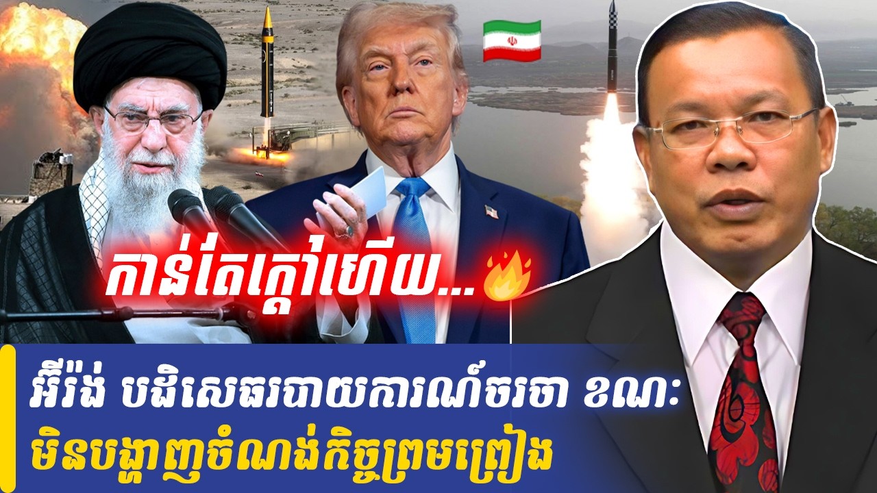 អ៊ីរ៉ង់ បដិសេធរបាយការណ៍ចរចា ខណៈមិនបង្ហាញចំណង់កិច្ចព្រមព្រៀង, Khmer Minute