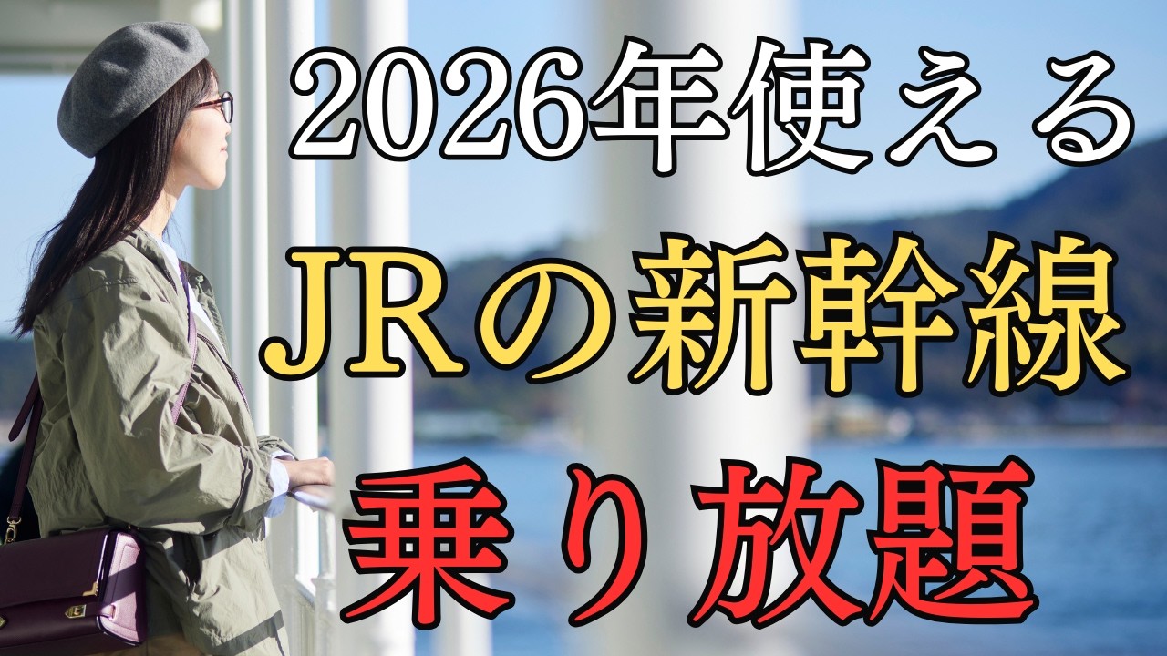 【JR東・西日本OK】新幹線が乗り放題になるサービス