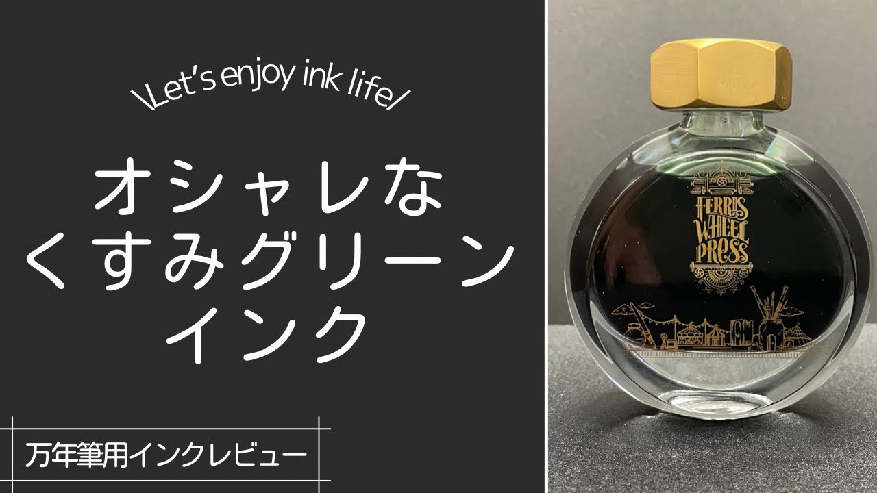 【フェリスホイールプレス　MossParkGreen】流行のくすみカラーインクを紹介！
