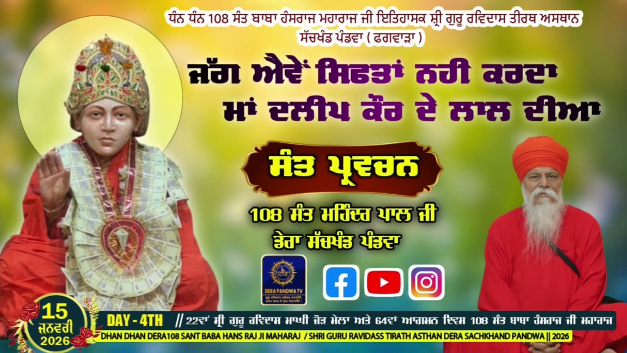 ਜੱਗ ਐਵੇਂ ਸਿਫਤਾਂ ਨਹੀਂ ਕਰਦਾ ਮਾਂ ਦਲੀਪ ਕੌਰ ਦੇ ਲਾਲ ਦੀਆਂ  / 108 Sant Mahinder Pal ji Dera Sachkhand pandwa