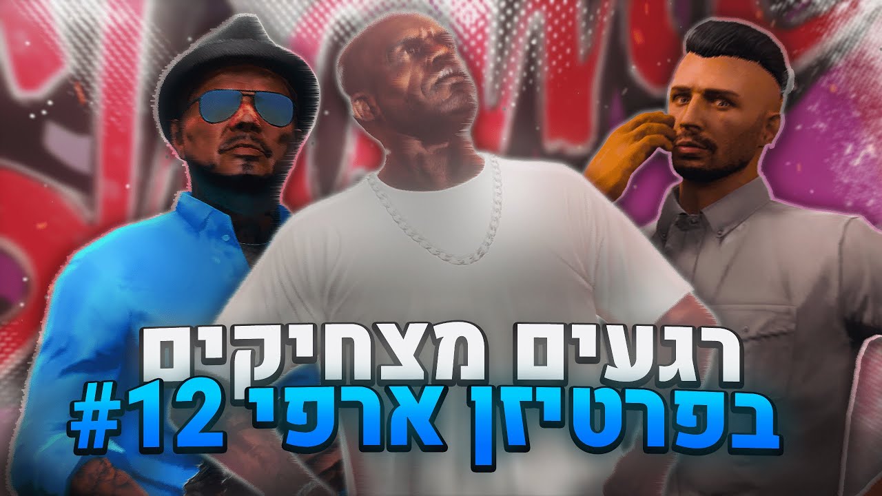 הרגעים המצחיקים של השבוע! #12 - GTA:RP