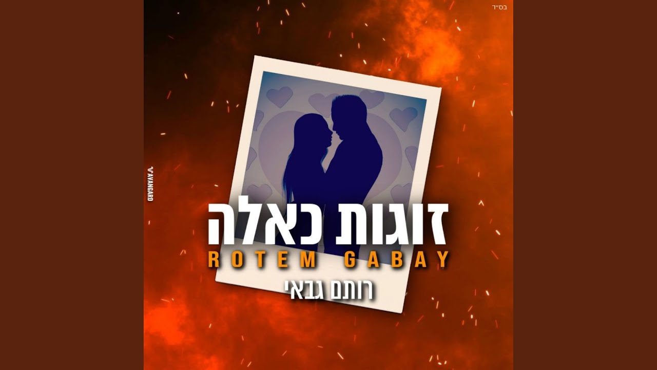 זוגות כאלה