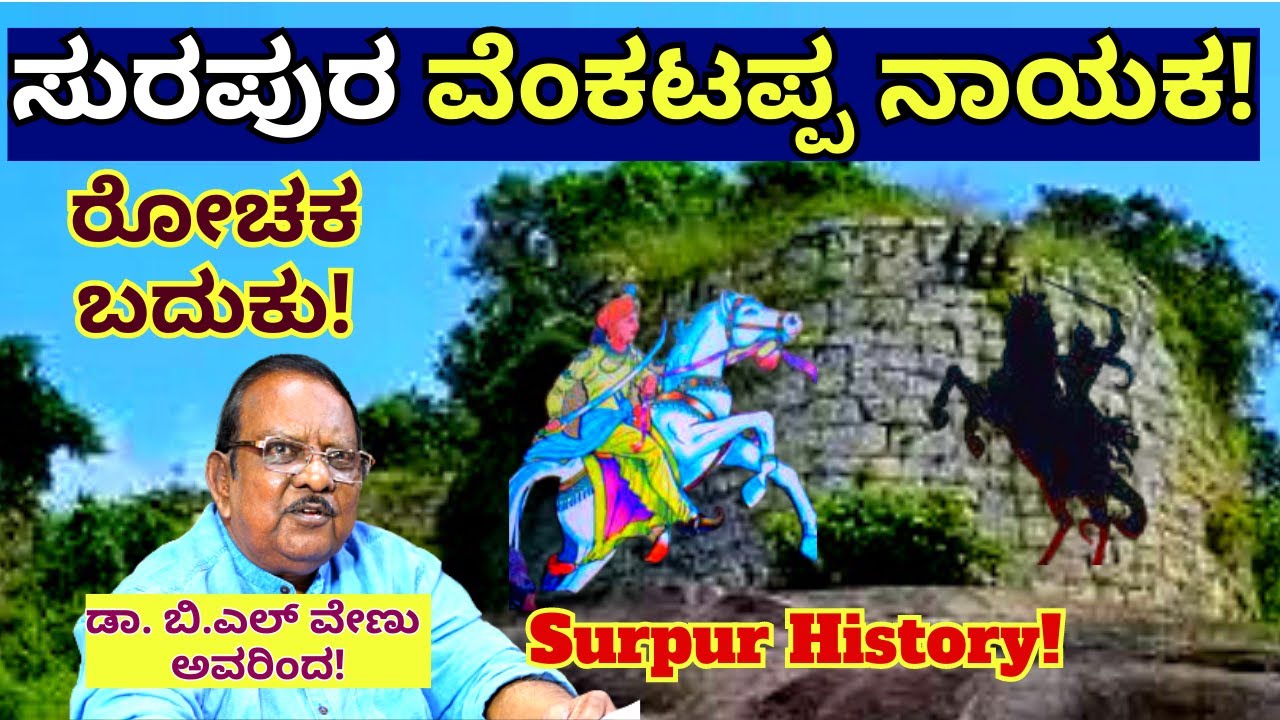 'ಇಂಗ್ಲೀಷ್ ಮಾತಾಡ್ತಿದ್ದ ಶೂರ ಸುರಪುರ ವೆಂಕಟಪ್ಪ ನಾಯಕನ ರೋಚಕ ಇತಿಹಾಸ!-SURPUR HISTORY-BL Venu-Kalamadhyama