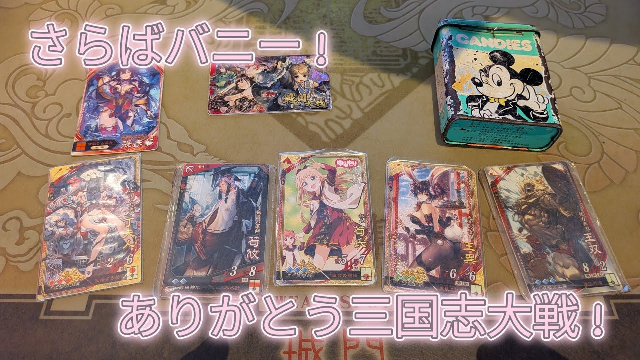 さらばバニー！三国志大戦よ永遠に！【最終日に証100到達！】